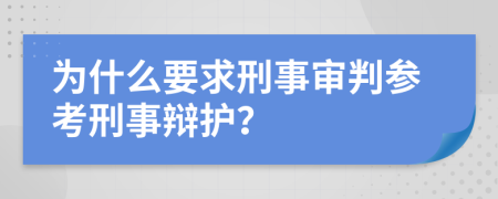 为什么要求刑事审判参考刑事辩护？