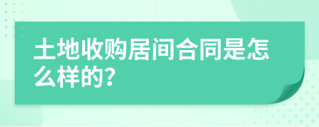 土地收购居间合同是怎么样的？