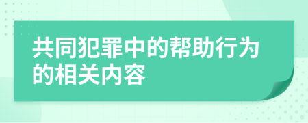 共同犯罪中的帮助行为的相关内容