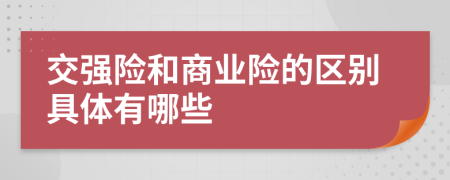 交强险和商业险的区别具体有哪些