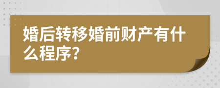 婚后转移婚前财产有什么程序？