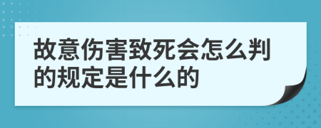 故意伤害致死会怎么判的规定是什么的