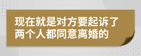现在就是对方要起诉了两个人都同意离婚的