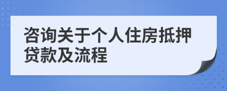 咨询关于个人住房抵押贷款及流程