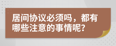 居间协议必须吗，都有哪些注意的事情呢？