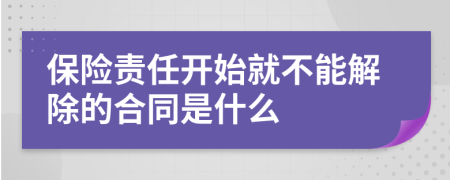 保险责任开始就不能解除的合同是什么