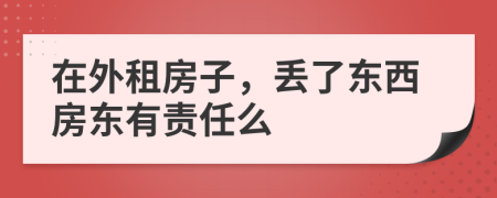 在外租房子，丢了东西房东有责任么