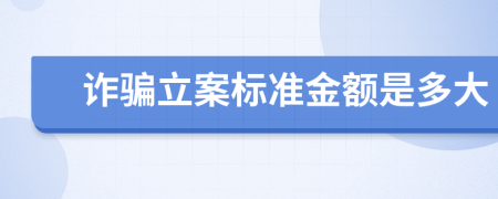 诈骗立案标准金额是多大