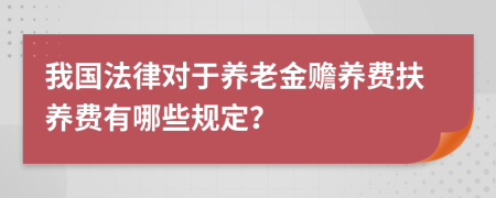 我国法律对于养老金赡养费扶养费有哪些规定？
