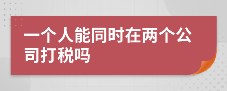 一个人能同时在两个公司打税吗