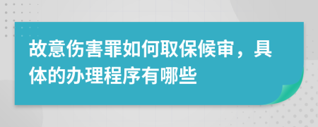 故意伤害罪如何取保候审，具体的办理程序有哪些