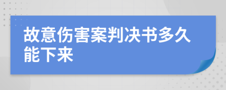 故意伤害案判决书多久能下来