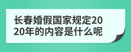 长春婚假国家规定2020年的内容是什么呢