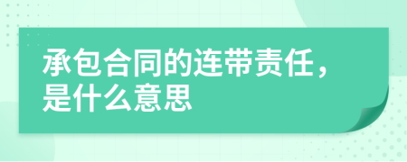 承包合同的连带责任，是什么意思