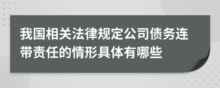 我国相关法律规定公司债务连带责任的情形具体有哪些