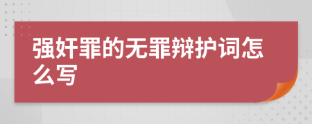 强奸罪的无罪辩护词怎么写