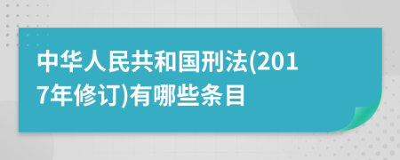 中华人民共和国刑法(2017年修订)有哪些条目