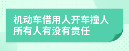 机动车借用人开车撞人所有人有没有责任