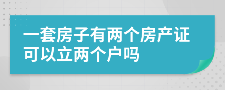 一套房子有两个房产证可以立两个户吗