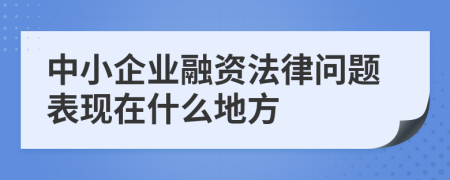 中小企业融资法律问题表现在什么地方