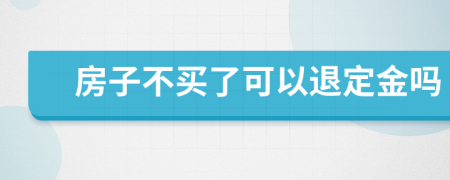 房子不买了可以退定金吗