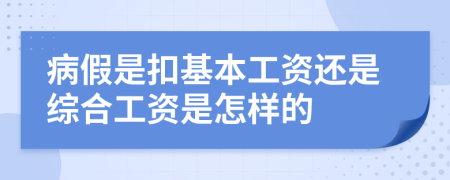 病假是扣基本工资还是综合工资是怎样的