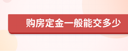 购房定金一般能交多少