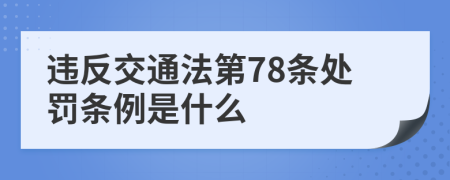 违反交通法第78条处罚条例是什么