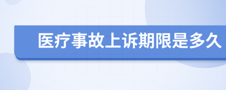 医疗事故上诉期限是多久