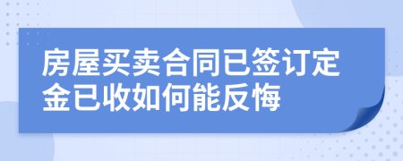 房屋买卖合同已签订定金已收如何能反悔