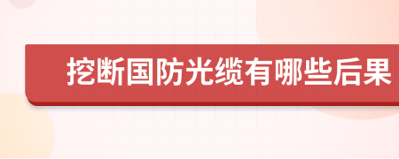 挖断国防光缆有哪些后果