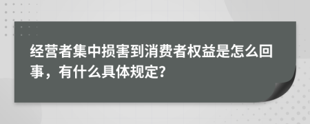 经营者集中损害到消费者权益是怎么回事，有什么具体规定？