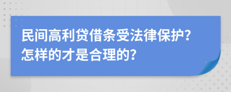 民间高利贷借条受法律保护？怎样的才是合理的？