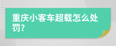 重庆小客车超载怎么处罚？