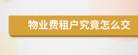 物业费租户究竟怎么交