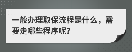 一般办理取保流程是什么，需要走哪些程序呢？