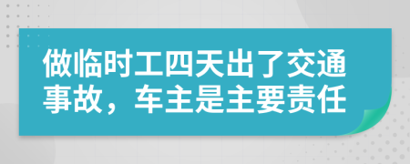 做临时工四天出了交通事故，车主是主要责任