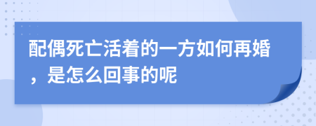 配偶死亡活着的一方如何再婚，是怎么回事的呢