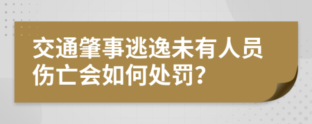 交通肇事逃逸未有人员伤亡会如何处罚？