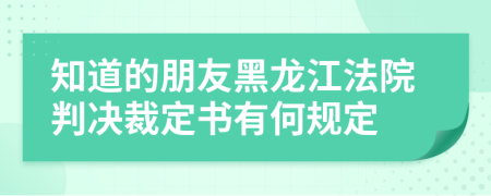 知道的朋友黑龙江法院判决裁定书有何规定