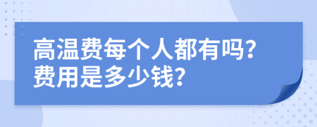高温费每个人都有吗？费用是多少钱？