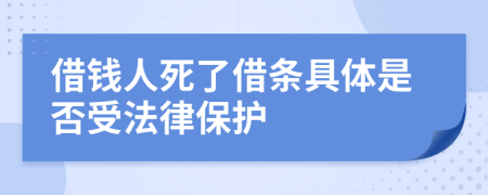 借钱人死了借条具体是否受法律保护