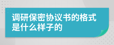 调研保密协议书的格式是什么样子的