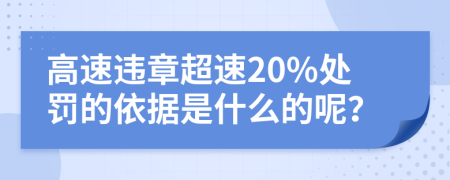 高速违章超速20%处罚的依据是什么的呢？