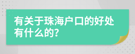 有关于珠海户口的好处有什么的？