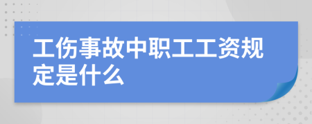 工伤事故中职工工资规定是什么