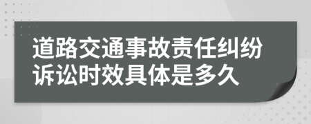 道路交通事故责任纠纷诉讼时效具体是多久