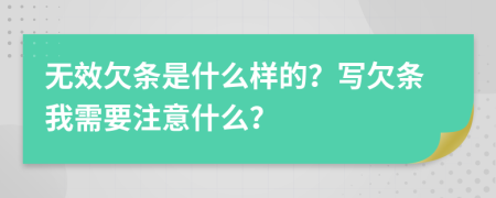 无效欠条是什么样的？写欠条我需要注意什么？