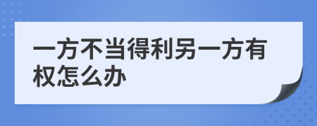 一方不当得利另一方有权怎么办