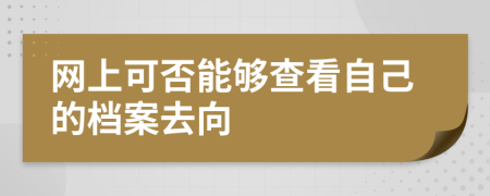 网上可否能够查看自己的档案去向